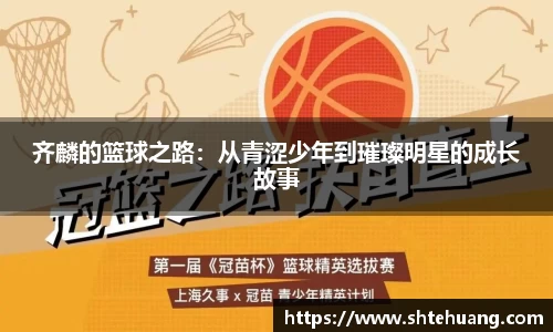 齐麟的篮球之路：从青涩少年到璀璨明星的成长故事