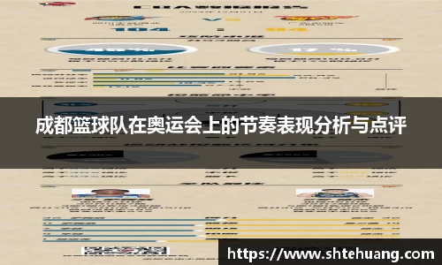 成都篮球队在奥运会上的节奏表现分析与点评