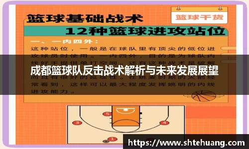 成都篮球队反击战术解析与未来发展展望