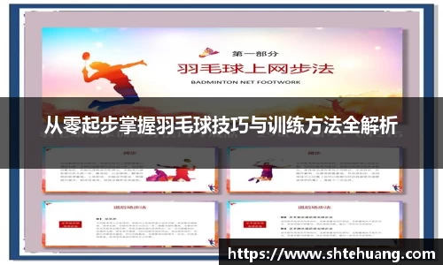从零起步掌握羽毛球技巧与训练方法全解析