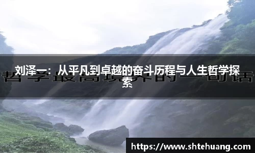 刘泽一：从平凡到卓越的奋斗历程与人生哲学探索