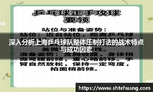 深入分析上海乒乓球队整体压制打法的战术特点与成功因素