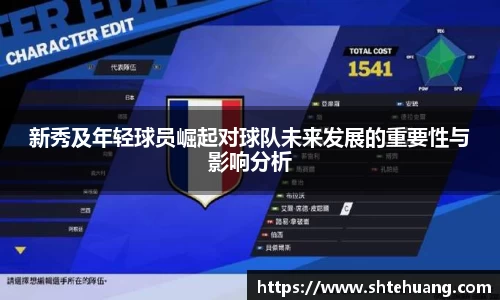 新秀及年轻球员崛起对球队未来发展的重要性与影响分析