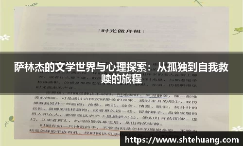 萨林杰的文学世界与心理探索：从孤独到自我救赎的旅程