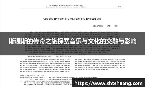 斯通斯的传奇之旅探索音乐与文化的交融与影响